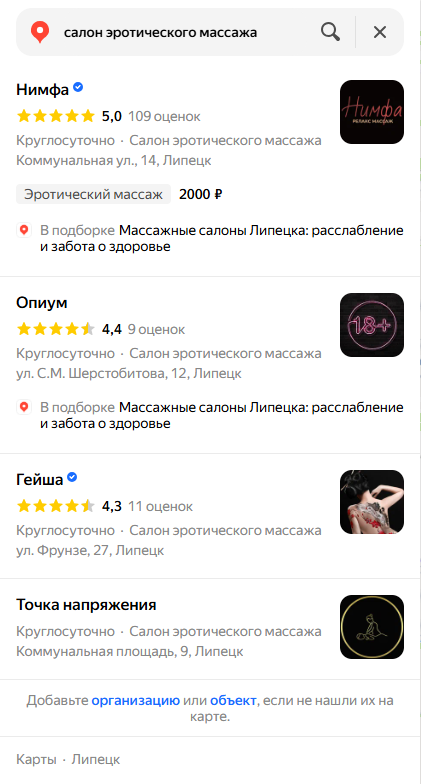 Выдача Яндекс Карт по запросу «салон эротического массажа» в Липецке: Нимфа, Опиум, Гейша, Точка напряжения