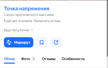 Карточка Точки напряжения на Яндекс Картах: ещё нет отзывов, 3 фото